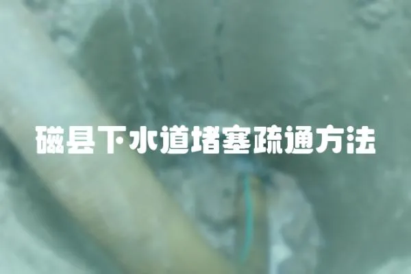 磁縣下水道堵塞疏通方法