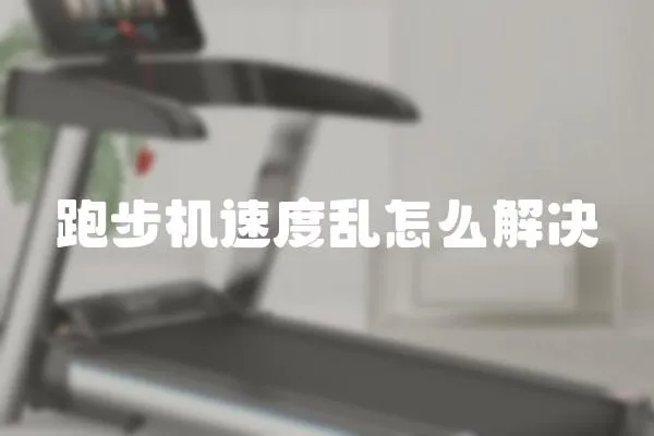 跑步機速度亂怎么解決