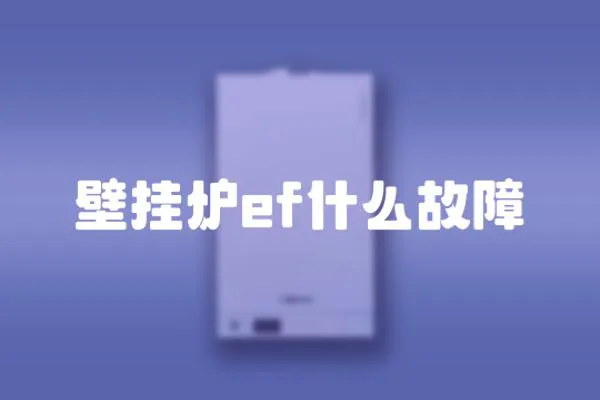 壁掛爐ef什么故障
