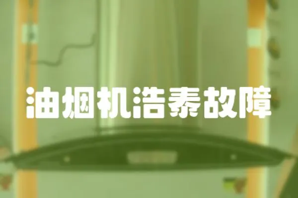 油煙機浩泰故障