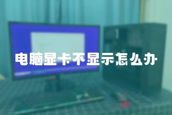 電腦顯卡不顯示怎么辦