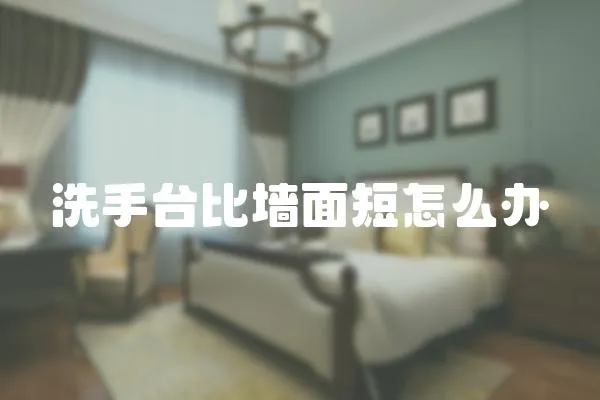 洗手臺比墻面短怎么辦