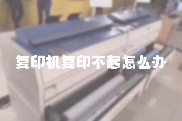 復(fù)印機(jī)復(fù)印不起怎么辦