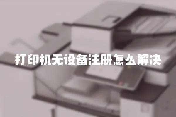 打印機無設備注冊怎么解決