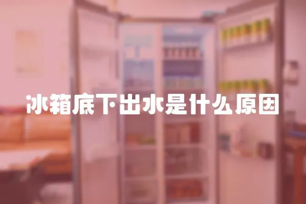 冰箱底下出水是什么原因
