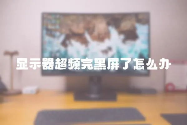 顯示器超頻完黑屏了怎么辦