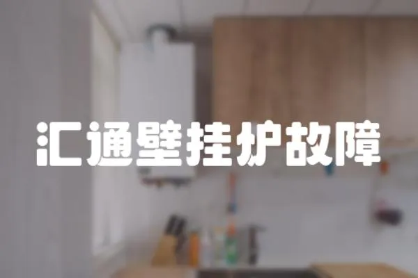 匯通壁掛爐故障