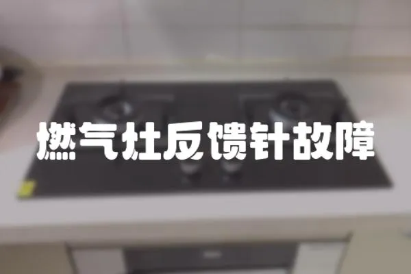 燃氣灶反饋針故障