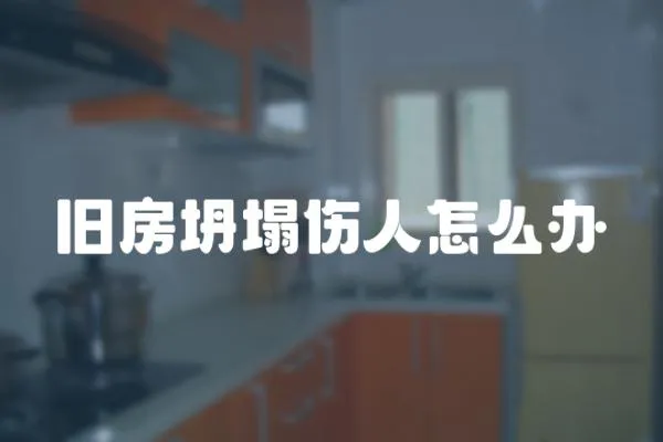 舊房坍塌傷人怎么辦