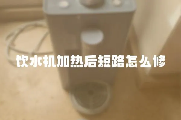 飲水機加熱后短路怎么修