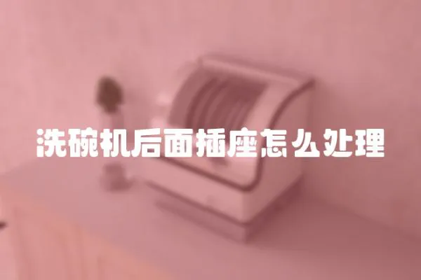 洗碗機后面插座怎么處理