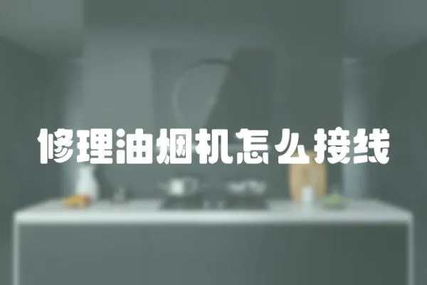 修理油煙機怎么接線