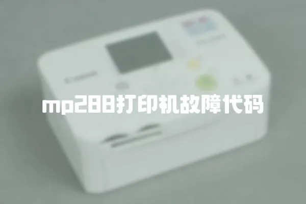 mp288打印机故障代码