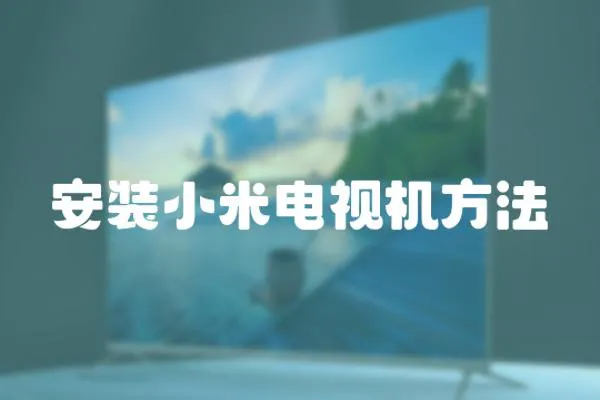 安裝小米電視機方法