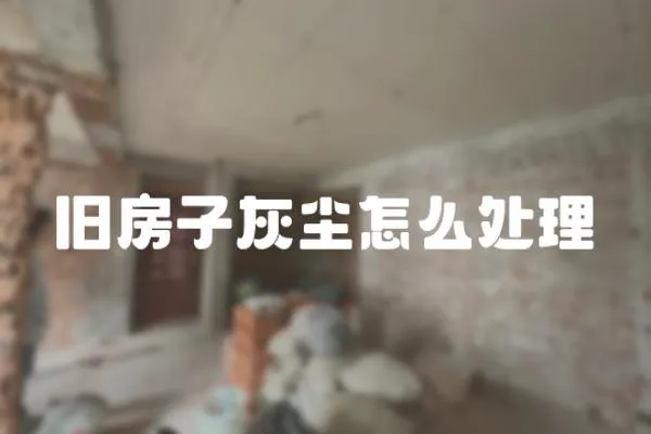 舊房子灰塵怎么處理