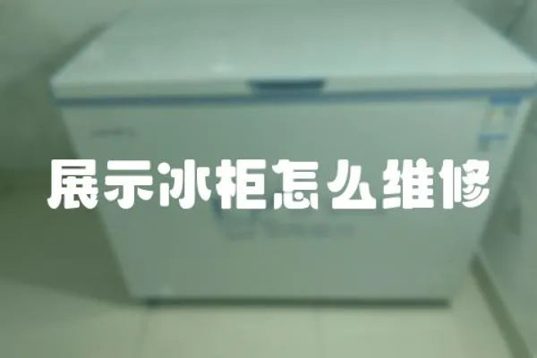 展示冰柜怎么維修