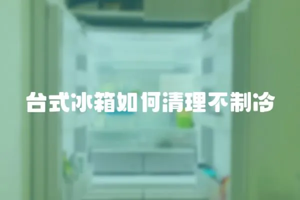 臺式冰箱如何清理不制冷