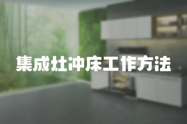 集成灶沖床工作方法