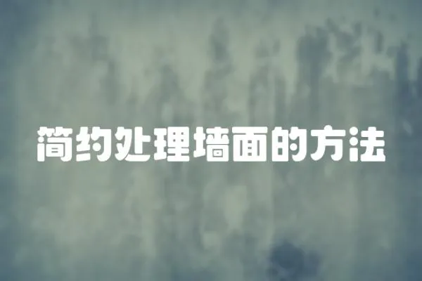 簡約處理墻面的方法