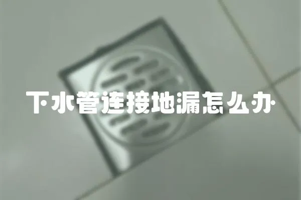 下水管連接地漏怎么辦