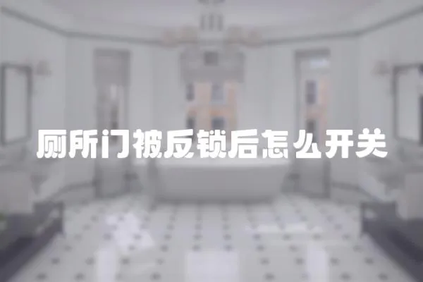 廁所門被反鎖后怎么開關