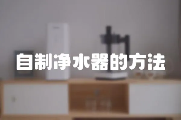 自制凈水器的方法