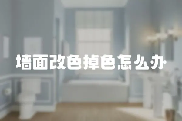 墻面改色掉色怎么辦