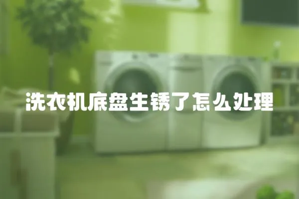 洗衣機底盤生銹了怎么處理