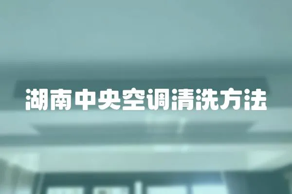 湖南中央空調清洗方法