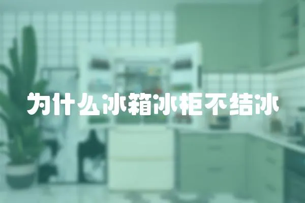 為什么冰箱冰柜不結冰