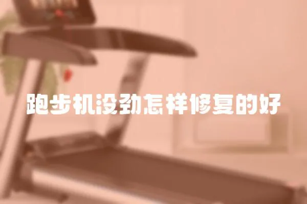 跑步機沒勁怎樣修復的好