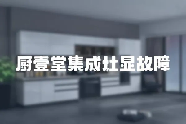 廚壹堂集成灶顯故障