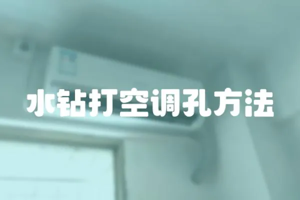 水鉆打空調孔方法