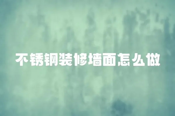 不銹鋼裝修墻面怎么做