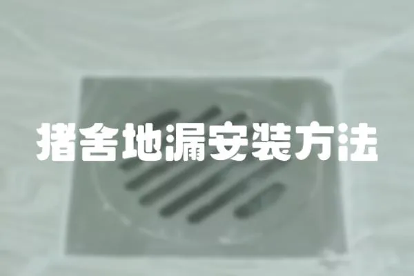 豬舍地漏安裝方法