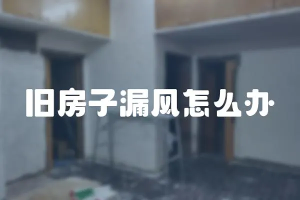 舊房子漏風怎么辦