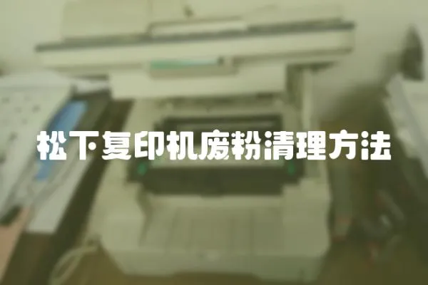 松下復印機廢粉清理方法