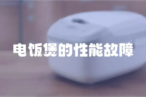 電飯煲的性能故障