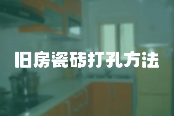 舊房瓷磚打孔方法
