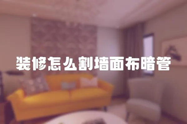 裝修怎么割墻面布暗管