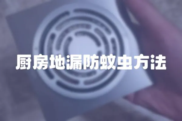 廚房地漏防蚊蟲方法