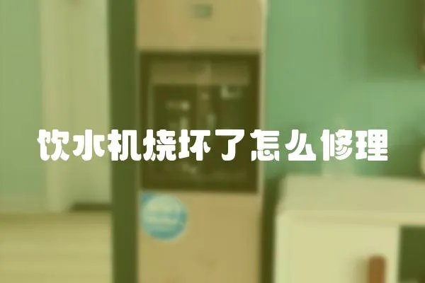 飲水機燒壞了怎么修理