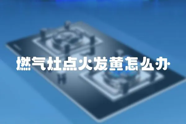 燃氣灶點火發黃怎么辦