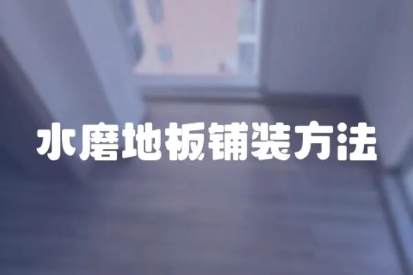水磨地板鋪裝方法