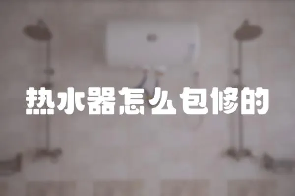 熱水器怎么包修的