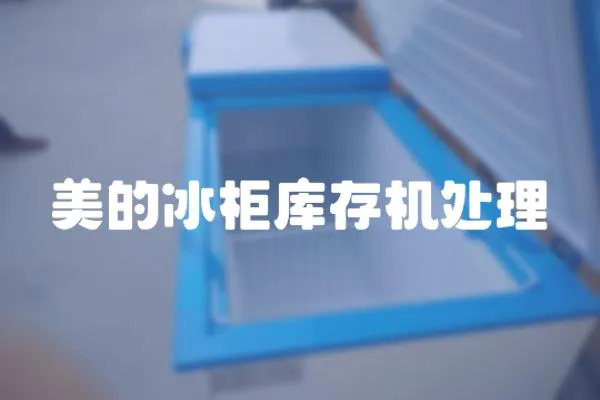 美的冰柜庫存機處理