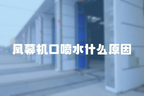 風幕機口噴水什么原因
