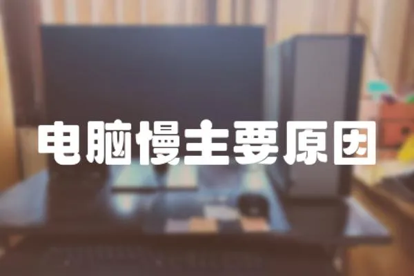 電腦慢主要原因