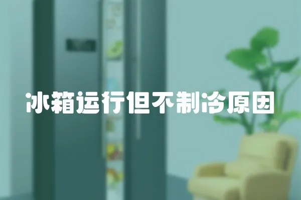 冰箱運(yùn)行但不制冷原因