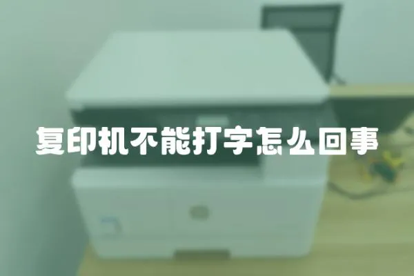 復印機不能打字怎么回事